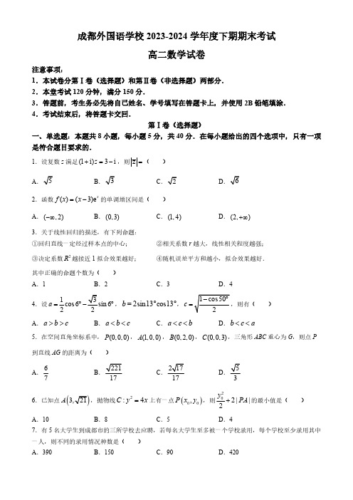 四川省成都市外国语学校2023-2024学年高二下学期期末考试数学试题(含解析)