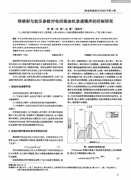 预喷射与轨压参数对电控柴油机怠速噪声的控制研究