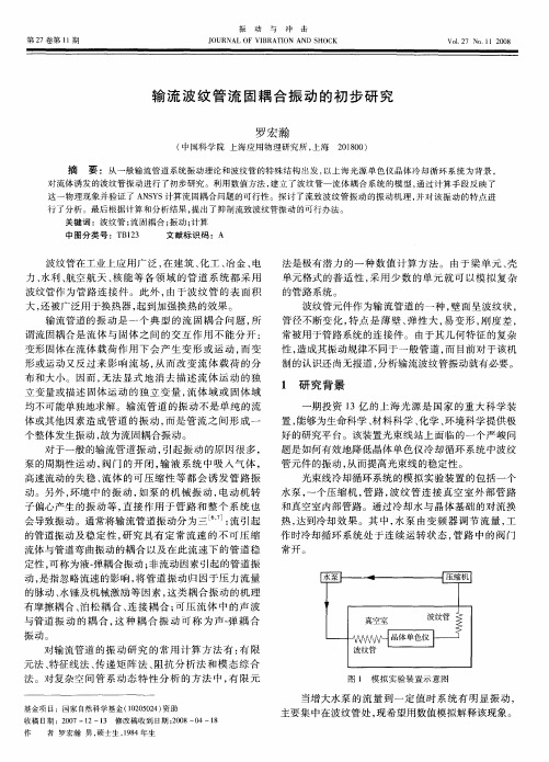 输流波纹管流固耦合振动的初步研究