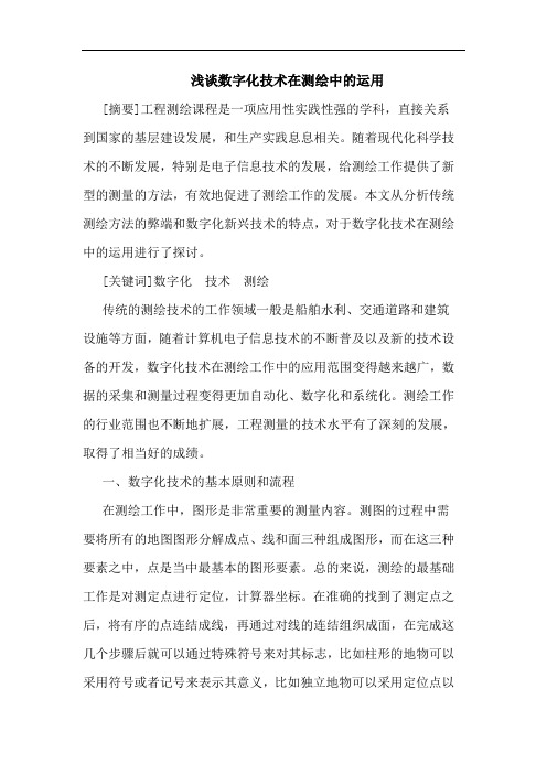 数字化技术在测绘中运用论文