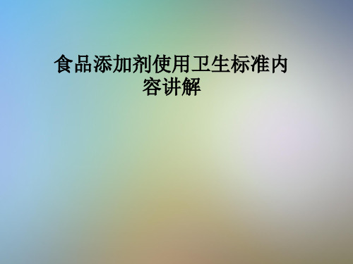 食品添加剂使用卫生标准内容讲解