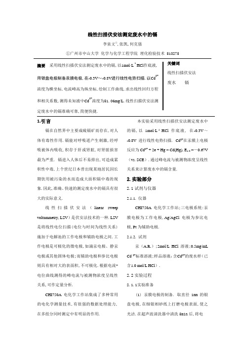 伏安法测镉