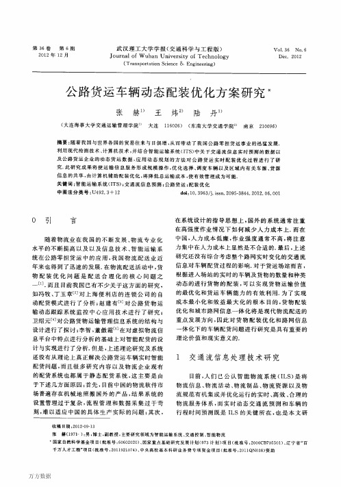 公路货运车辆动态配装优化方案研究