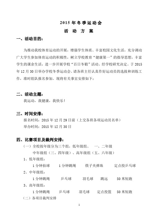 2015年冬季运动会活动方案