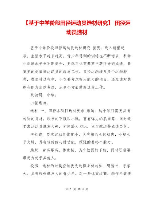 【基于中学阶段田径运动员选材研究】 田径运动员选材
