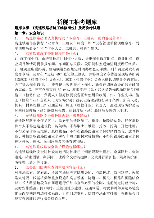 桥隧工抽考题库101题