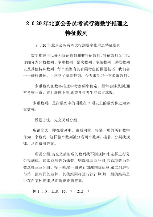 北京公务员考试行测数字推理之特征数列.doc