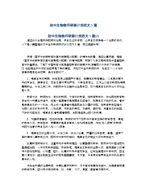 初中生物教师研修计划范文5篇