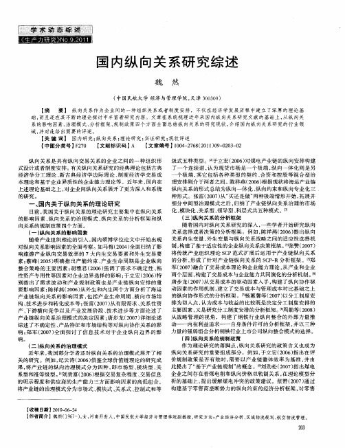 国内纵向关系研究综述