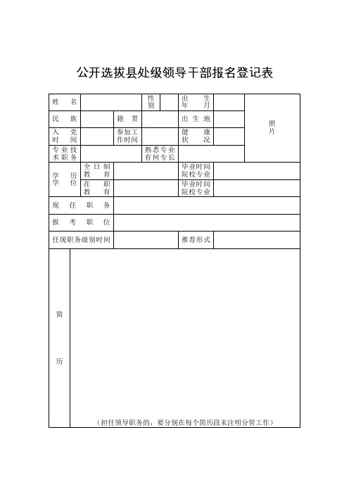 公开选拔县处级领导干部报名登记表