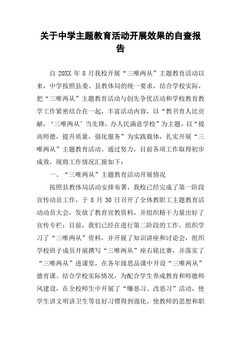 关于中学主题教育活动开展效果的自查报告
