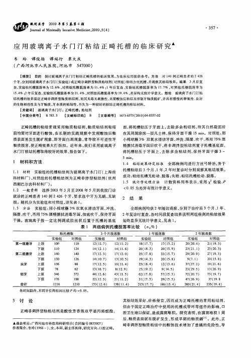 应用玻璃离子水门汀粘结正畸托槽的临床研究