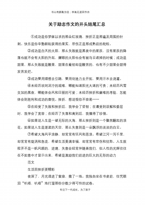 关于励志作文的开头结尾汇总