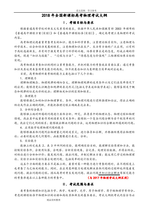 2018全国新课标高考物理考试大纲