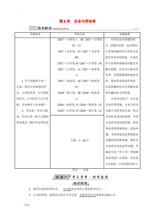 高考政治一轮复习 第二单元 生产、劳动与经营 第6讲 企业与劳动者讲义-人教版高三全册政治教案