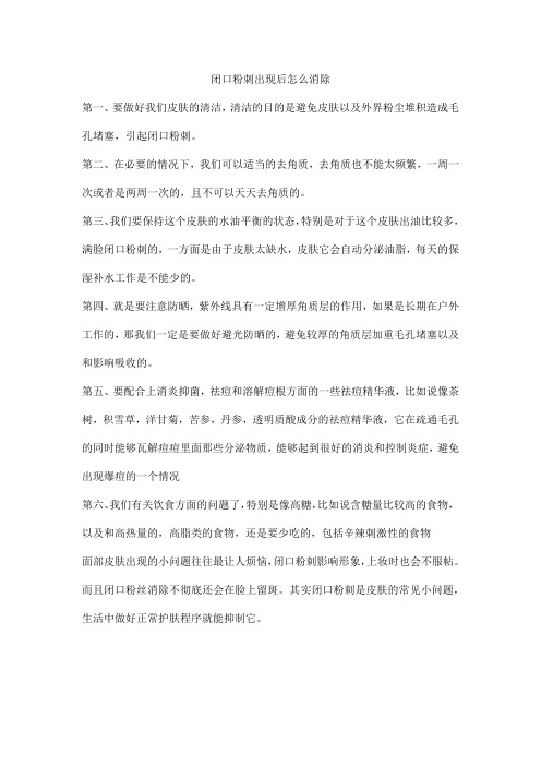 闭口粉刺出现后怎么消除