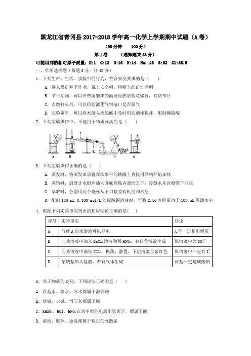 黑龙江省青冈县2017-2018学年高一第一学期期中化学试卷(A卷)