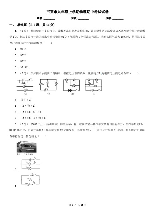 三亚市九年级上学期物理期中考试试卷