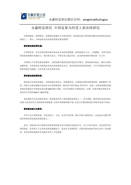 永鑫财富移民 中国富豪为何爱上新加坡移民