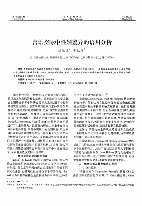 言语交际中性别差异的语用分析
