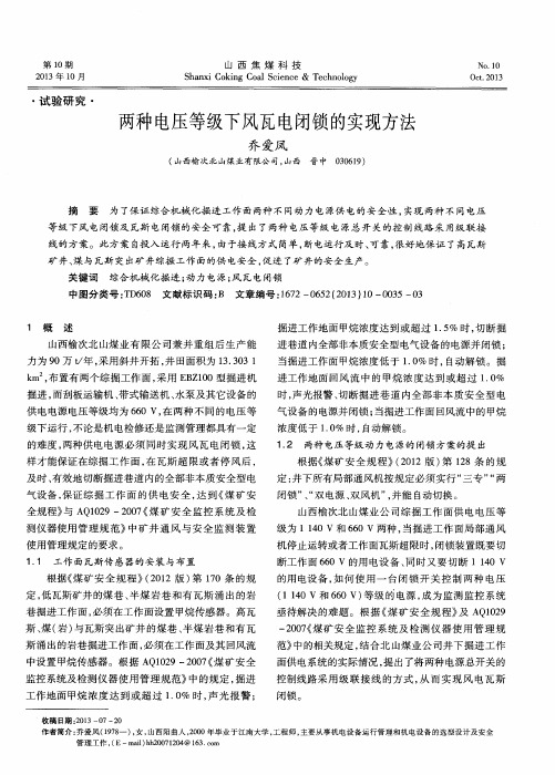 两种电压等级下风瓦电闭锁的实现方法