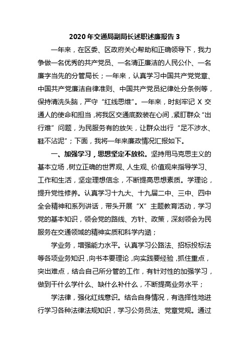 2020年交通局副局长述职述廉报告3