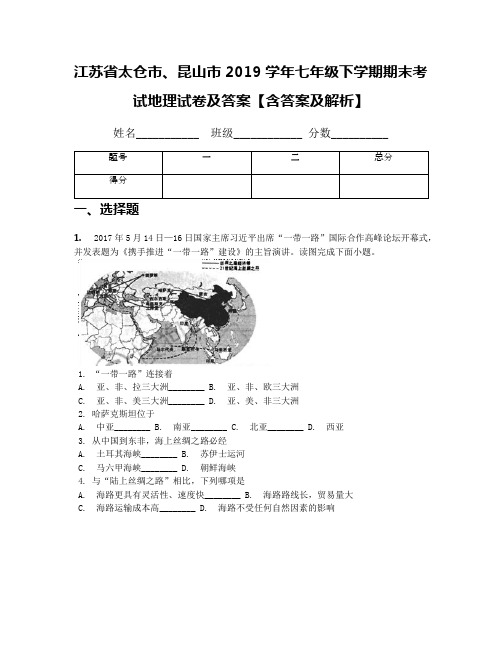 江苏省太仓市、昆山市2019学年七年级下学期期末考试地理试卷及答案【含答案及解析】