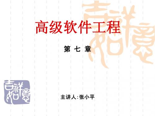 高级软件工程(第七章)