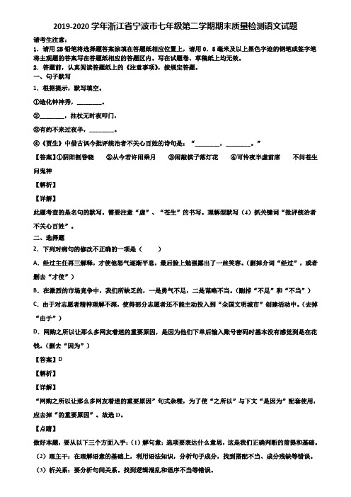 2019-2020学年浙江省宁波市七年级第二学期期末质量检测语文试题含解析