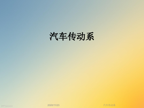 汽车传动系