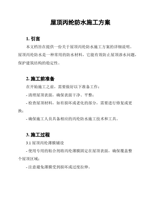 屋顶丙纶防水施工方案