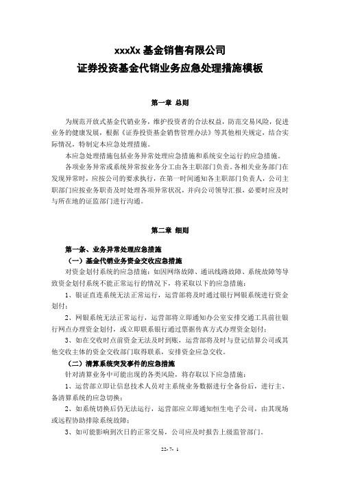 关于xxx基金销售有限公司证券投资基金代销业务应急处理措施模板