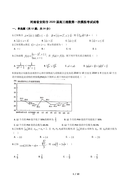 河南省安阳市2020届高三理数第一次模拟考试试卷