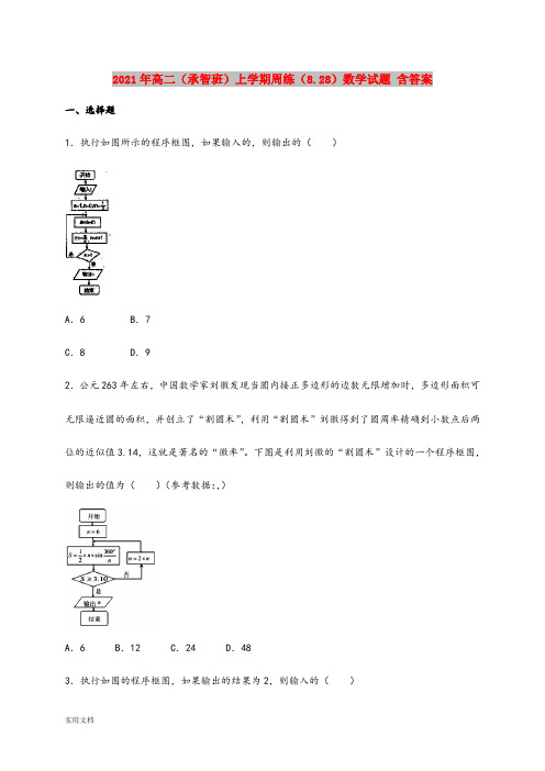 2021-2022年高二(承智班)上学期周练(8.28)数学试题 含答案