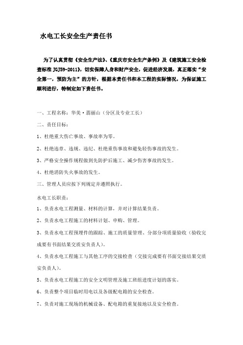 水电工长安全生产责任书