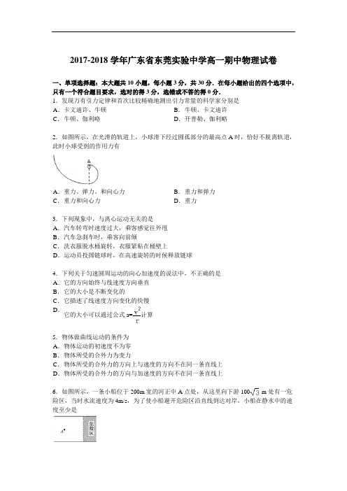 2017-2018学年广东省东莞实验中学高一(下)期中物理试卷 Word版含解析