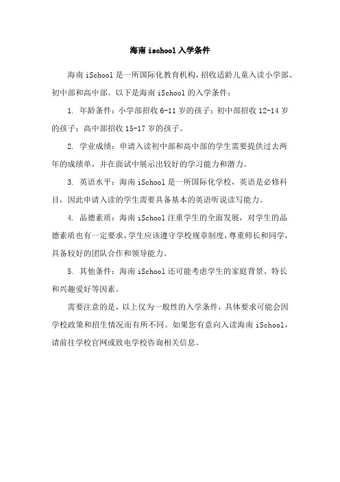 海南ischool入学条件