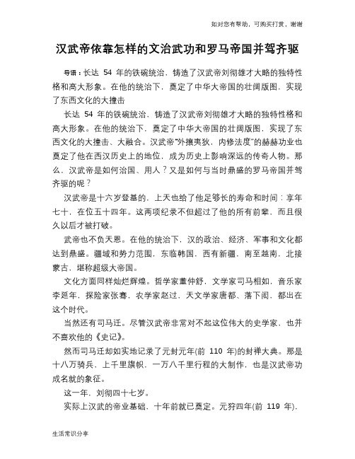 历史趣谈：汉武帝依靠怎样的文治武功和罗马帝国并驾齐驱