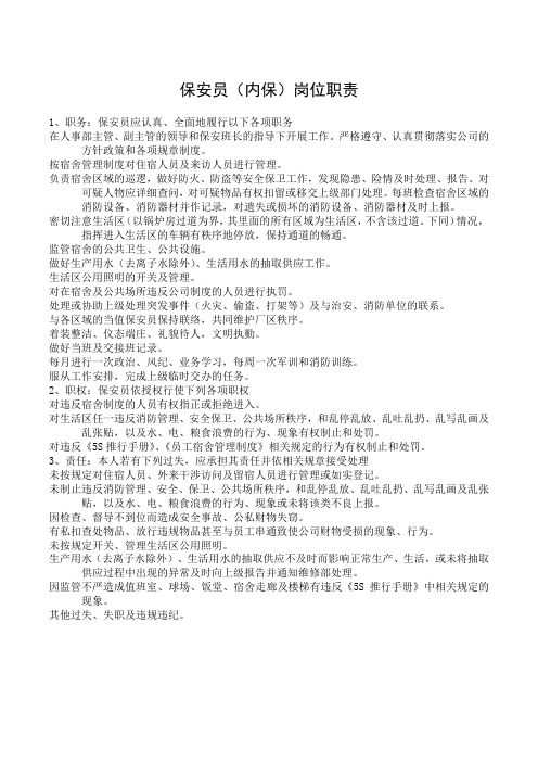 保安员(内保)岗位职责