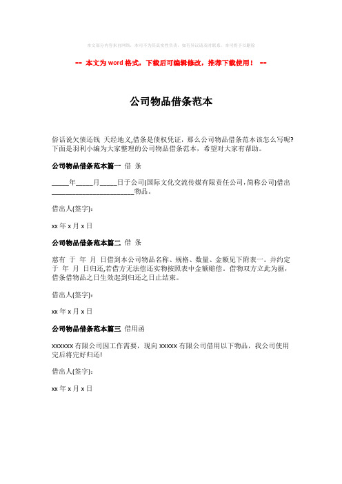 【优质】公司物品借条范本-word版 (1页)