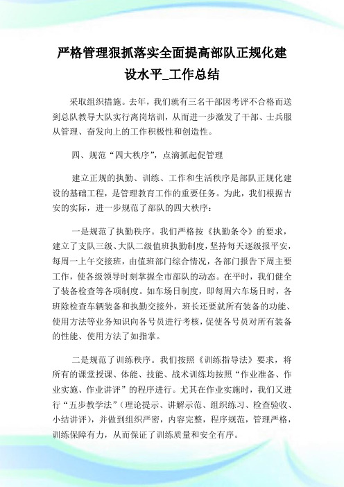 严格管理狠抓落实全面提高部队正规化建设水平_工作总结_2.doc