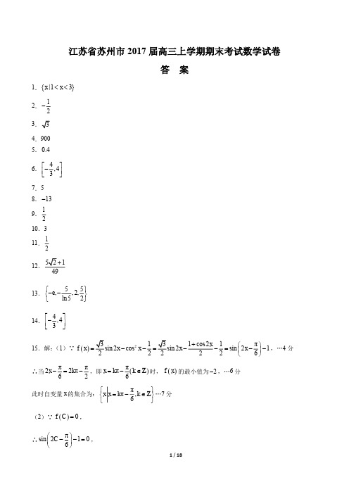 【江苏省苏州市】2017届高三上学期期末数学试卷-答案