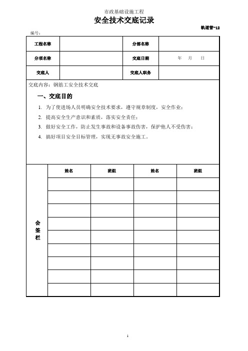 (钢筋工)安全技术交底