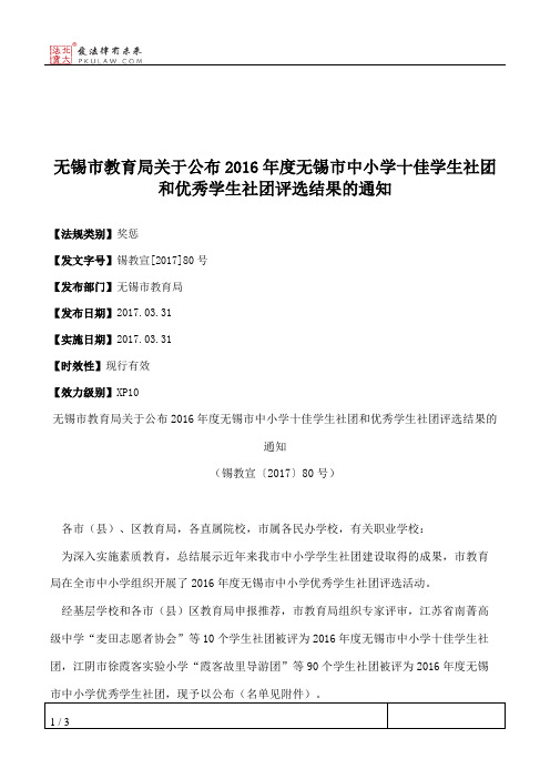 无锡市教育局关于公布2016年度无锡市中小学十佳学生社团和优秀学