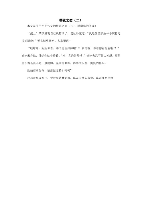 樱花之恋(二)_初中作文