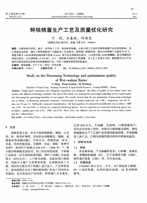 鲜核桃酱生产工艺及质量优化研究