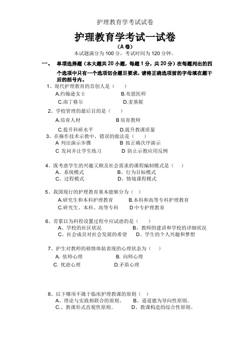 护理教育学考试试卷