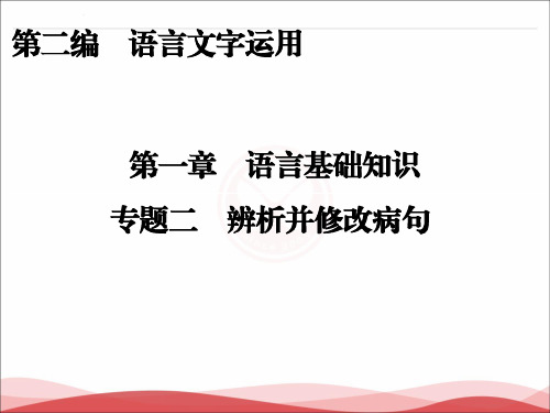 2017届高三语文一轮复习课件：第2编第1章语言基础知识专题2