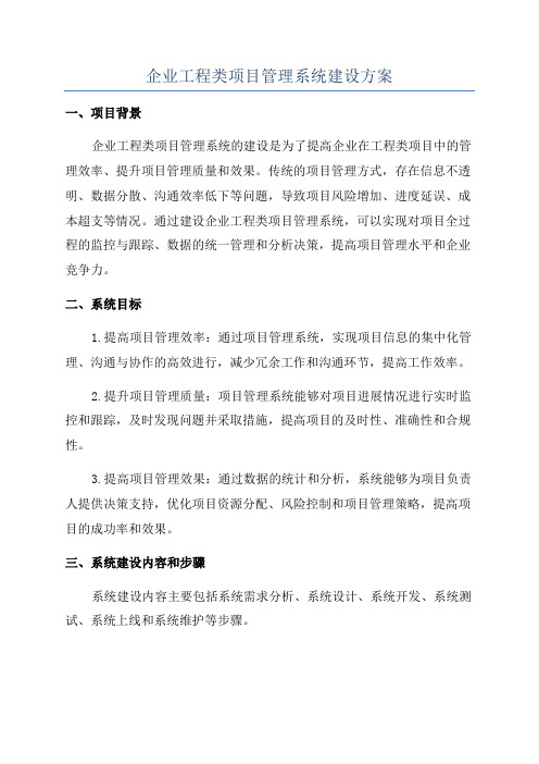 企业工程类项目管理系统建设方案