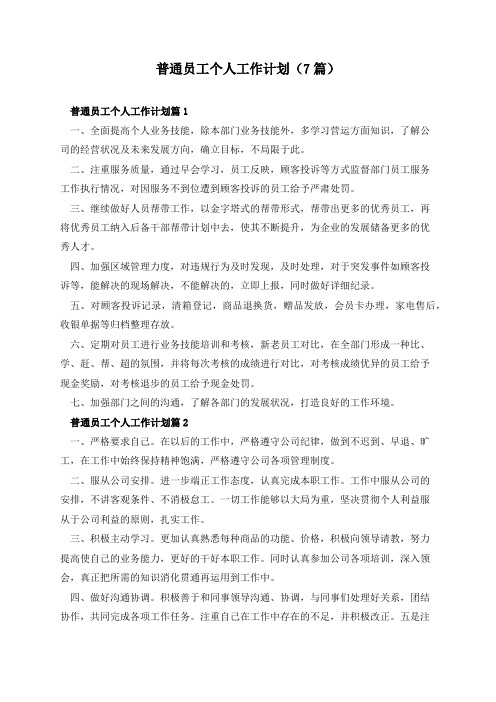 普通员工个人工作计划(7篇)
